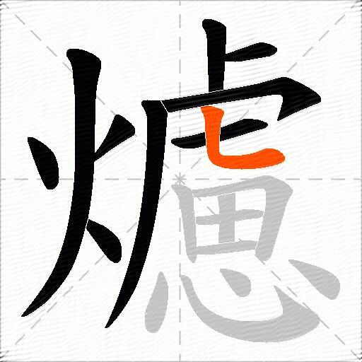 爈