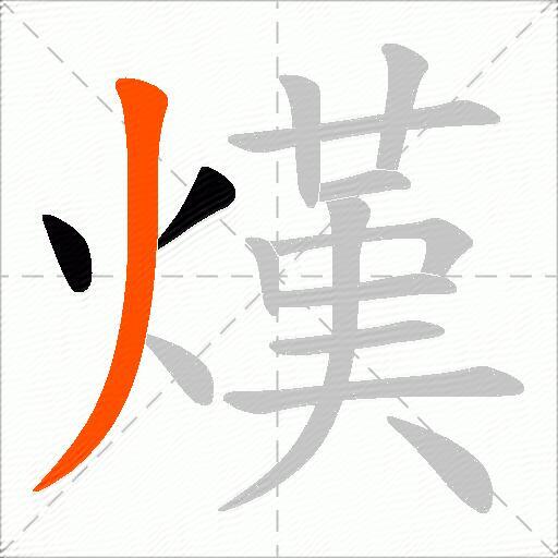 熯