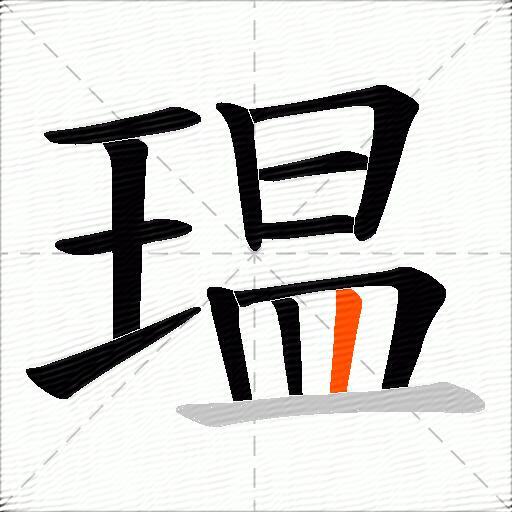 瑥
