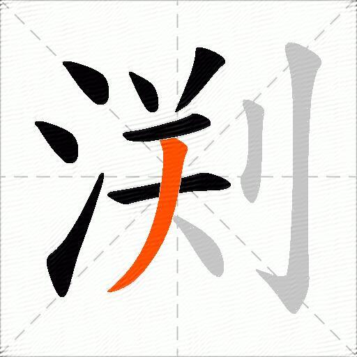 渕