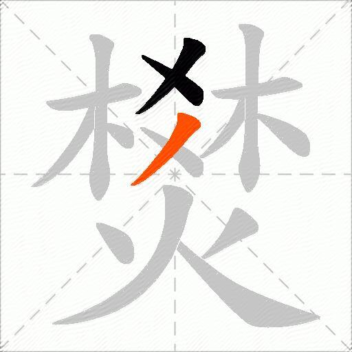 燓