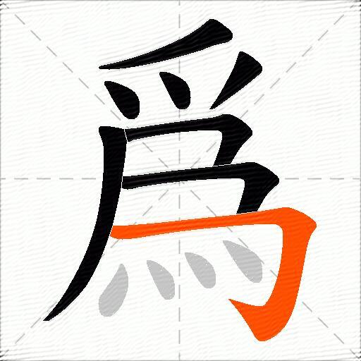 爲