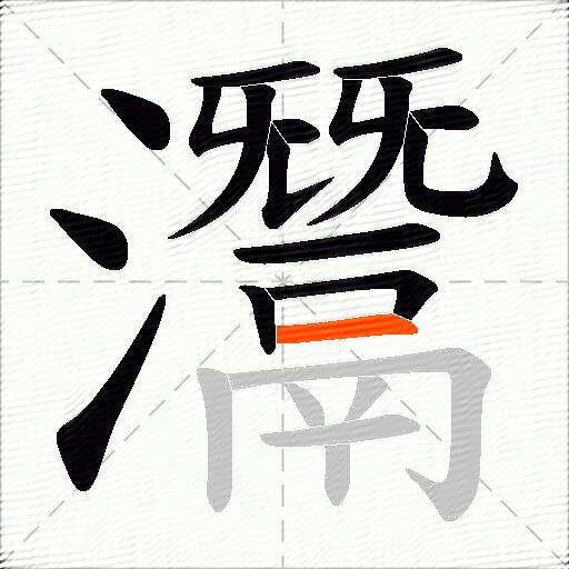 灊
