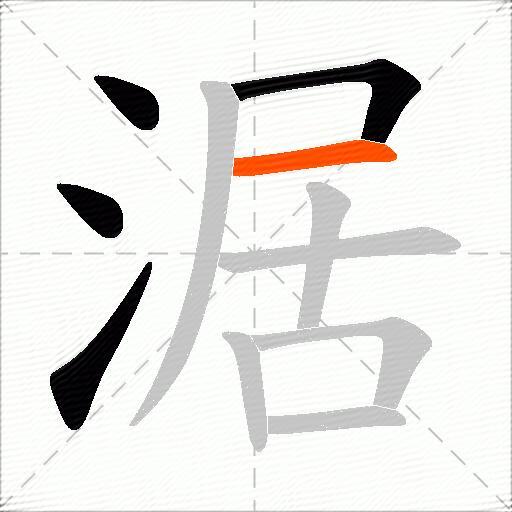 涺