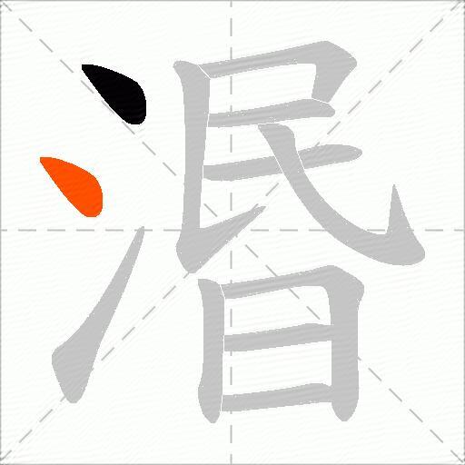 湣