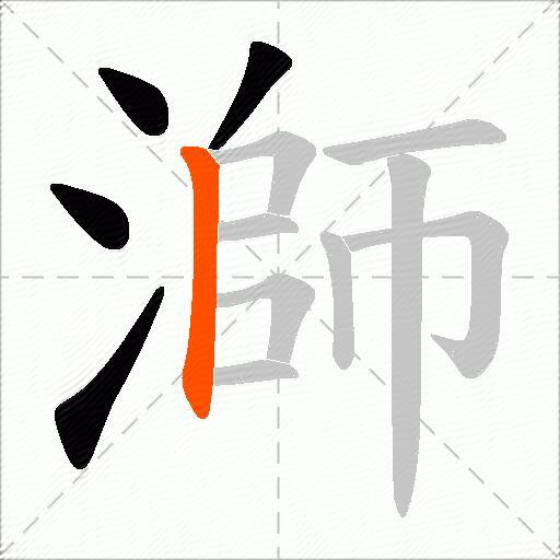 溮