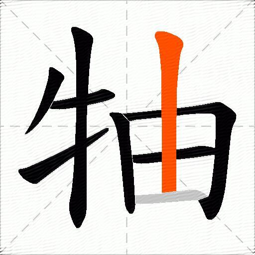 牰