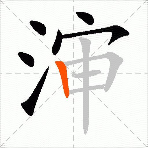 渖
