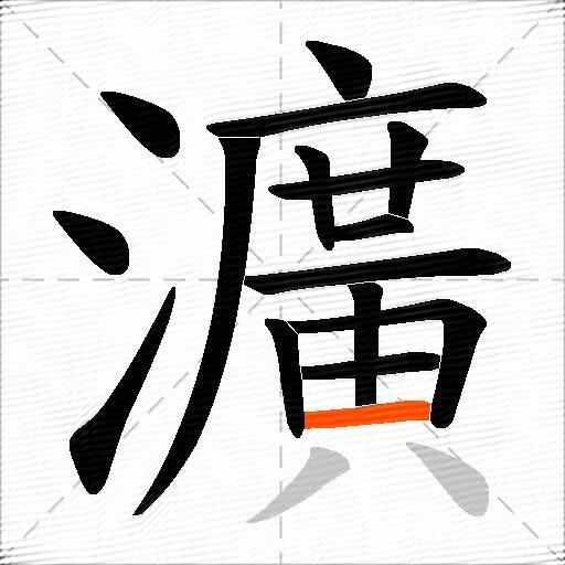 瀇