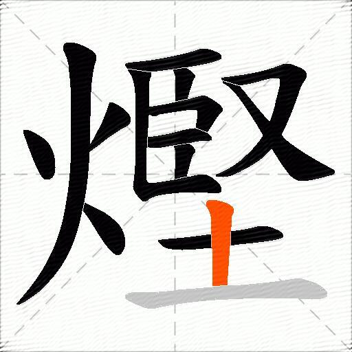 熞