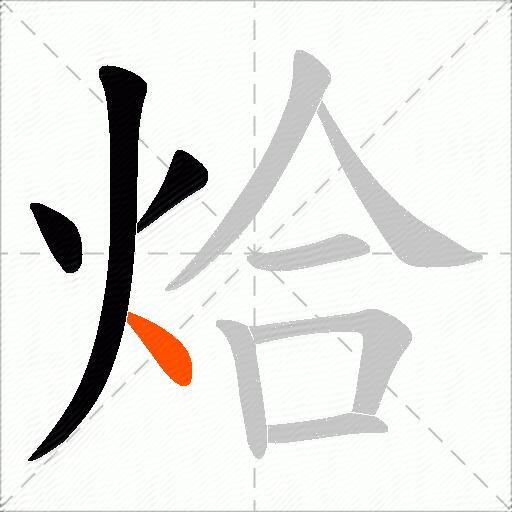 烚