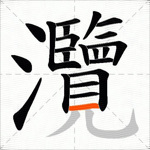 灠