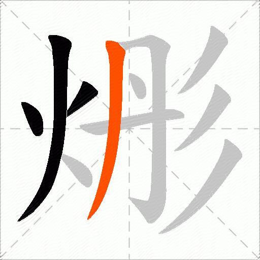 烿
