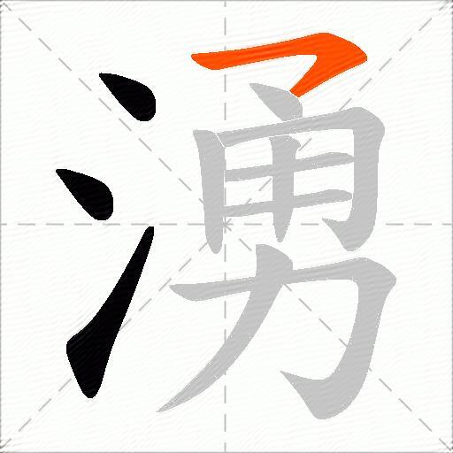 湧