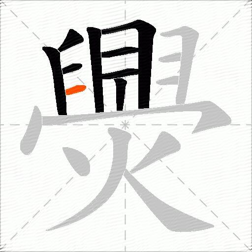 爂