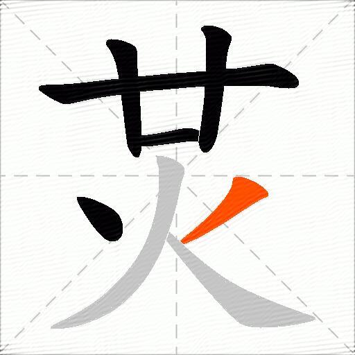 炗