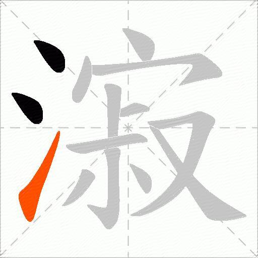 漃