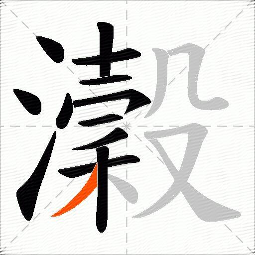 瀔