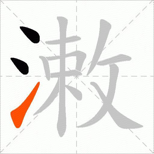 潄