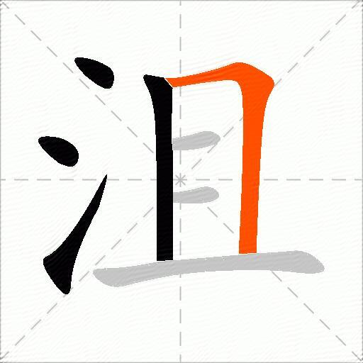 沮