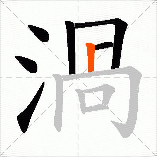 渦