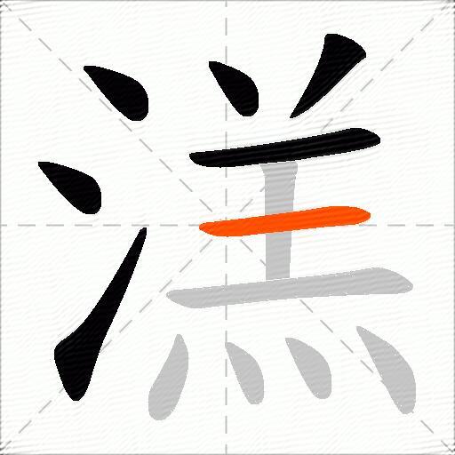 溔