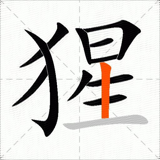 猩