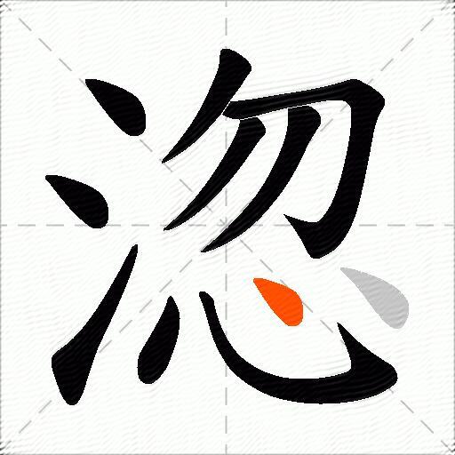 淴