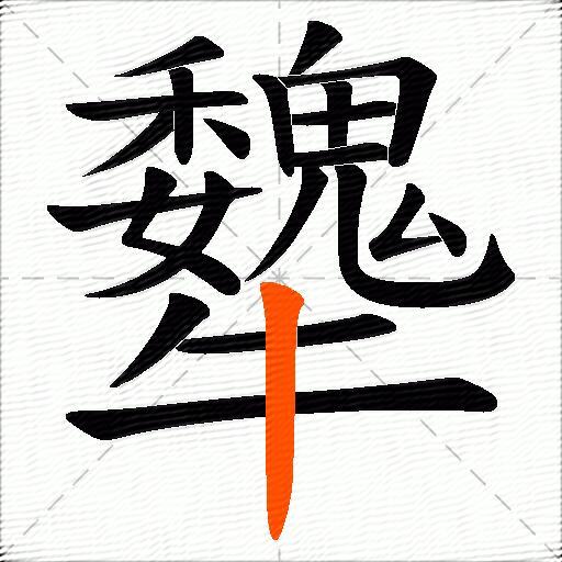 犩