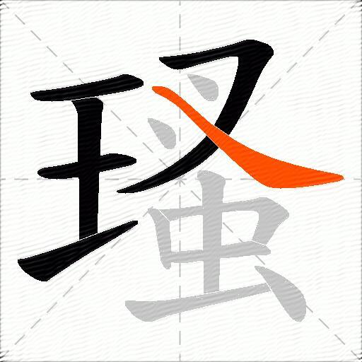瑵