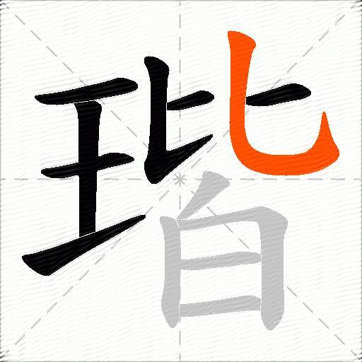 瑎