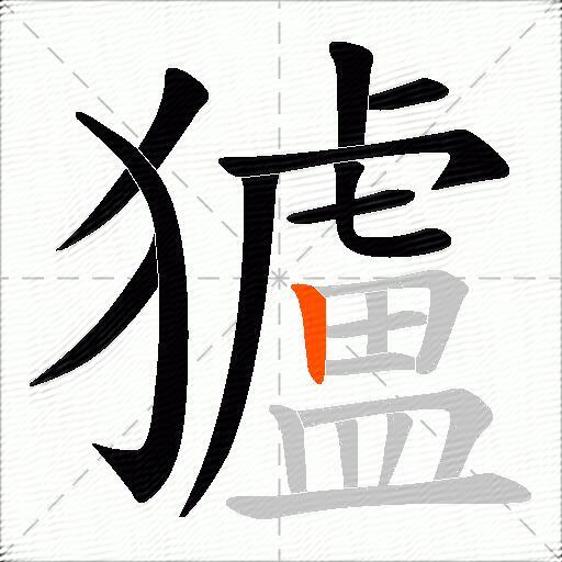 獹