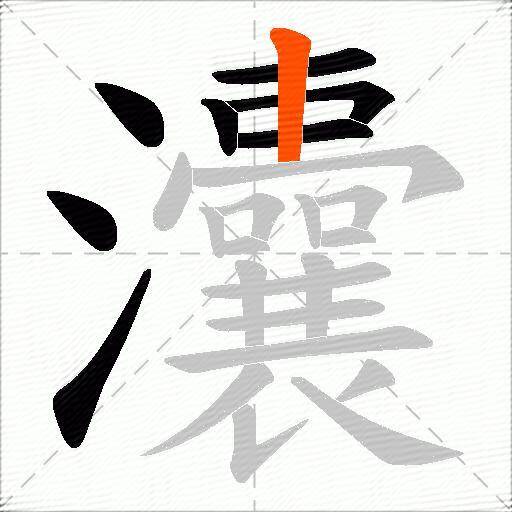 灢