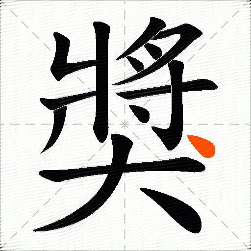 獎