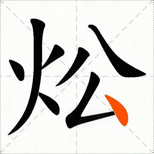 炂