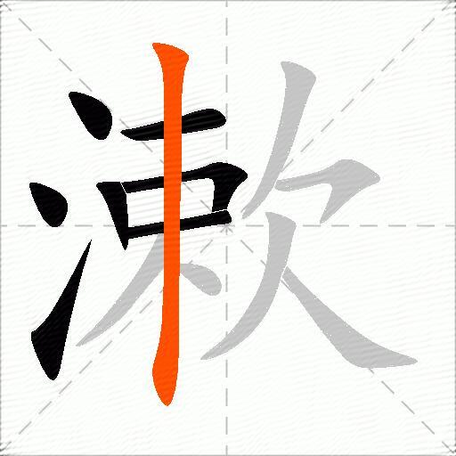 漱