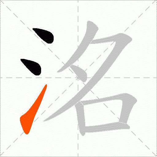 洺