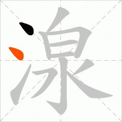 湶