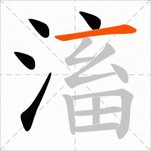 滀