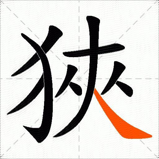 狹