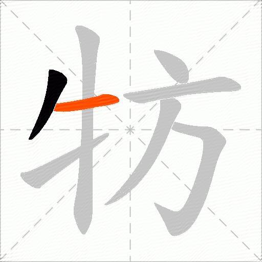 牥