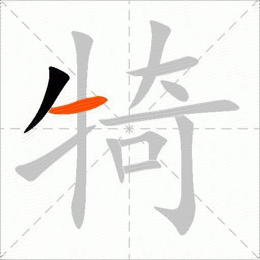 犄