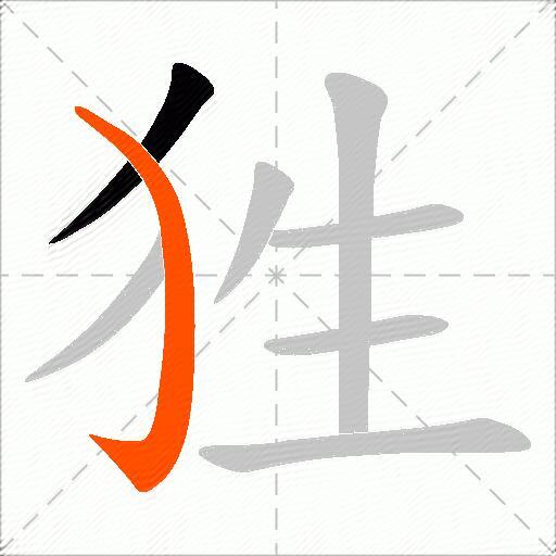 狌