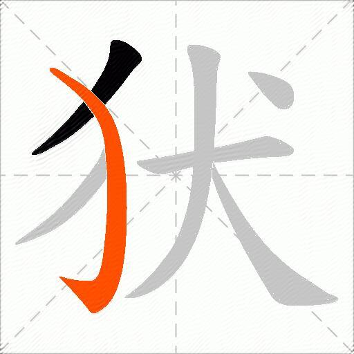 犾
