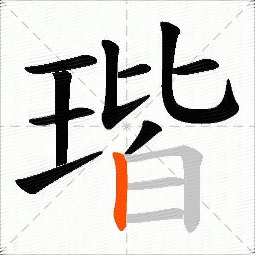 瑎