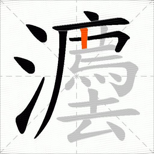 灋