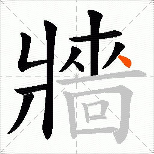牆