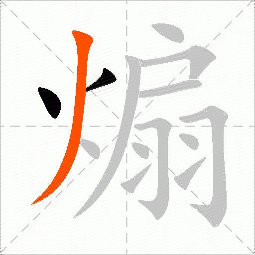 煽