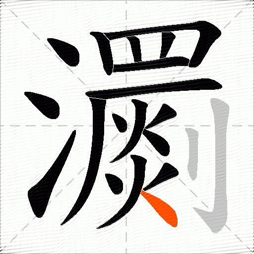 瀱