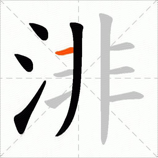 渄